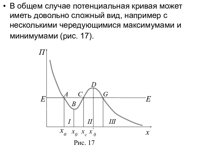 В общем случае потенциальная кривая может иметь довольно сложный вид, например с