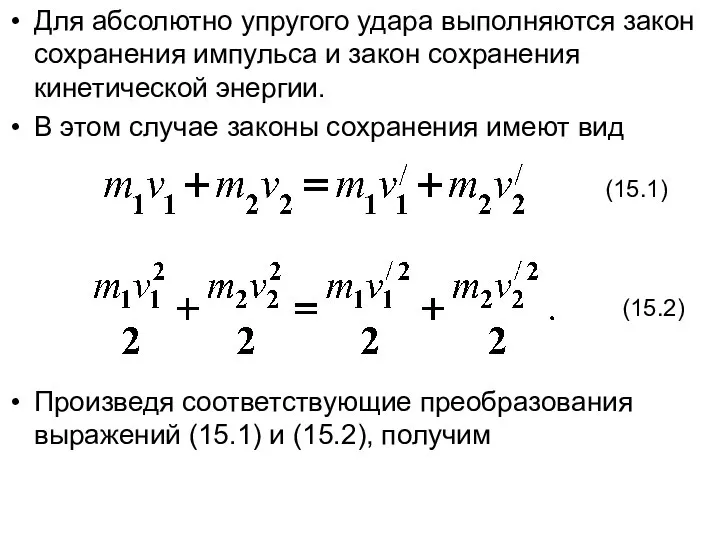 Для абсолютно упругого удара выполняются закон сохранения импульса и закон сохранения кинетической