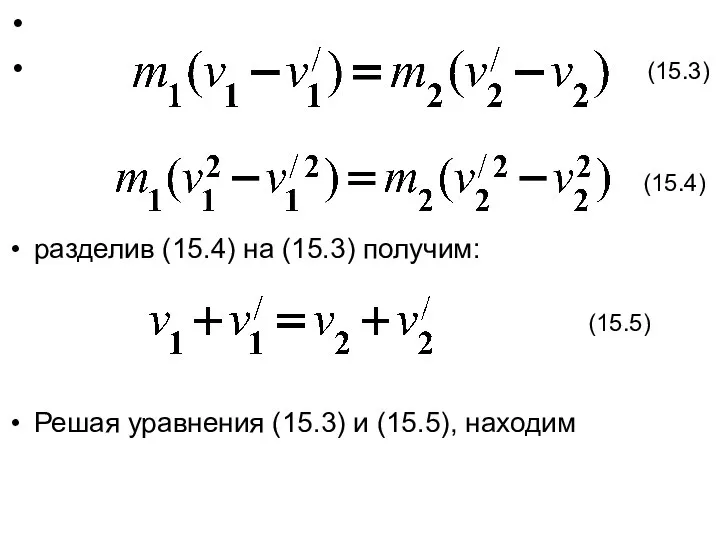 (15.3) разделив (15.4) на (15.3) получим: Решая уравнения (15.3) и (15.5), находим (15.4) (15.5)