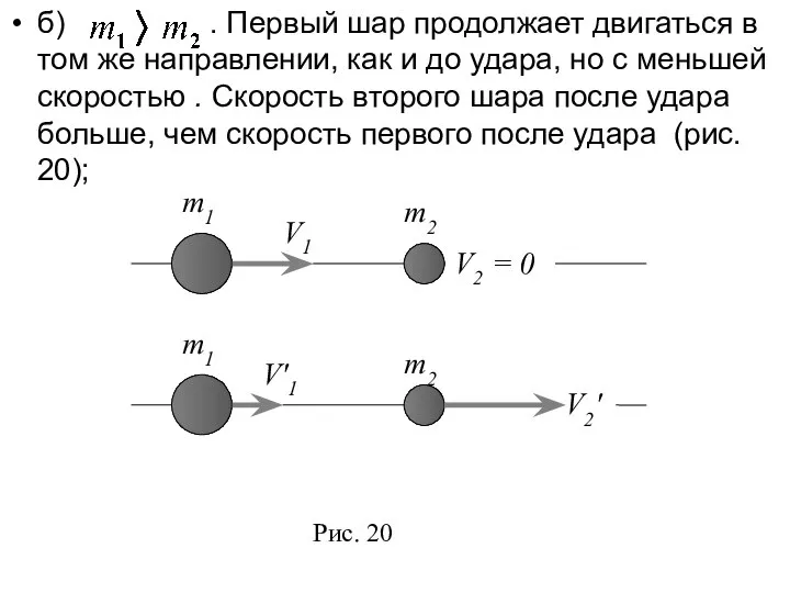 б) . Первый шар продолжает двигаться в том же направлении, как и