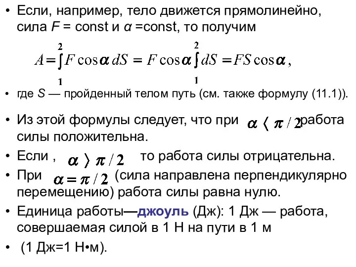 Если, например, тело движется прямолинейно, сила F = const и α =const,