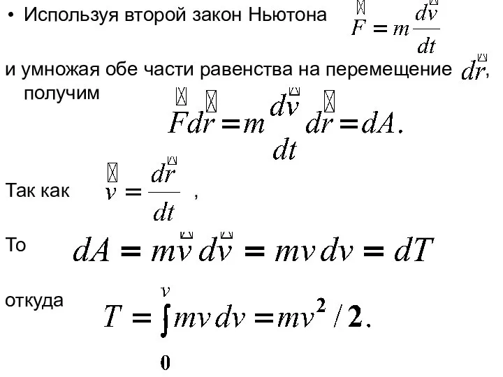 Используя второй закон Ньютона и умножая обе части равенства на перемещение ,