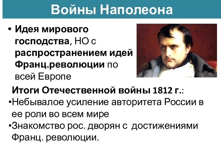 Войны Наполеона Идея мирового господства, НО с распространением идей Франц.революции по всей