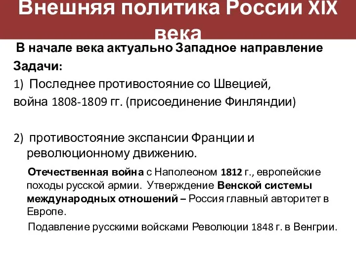 Внешняя политика России XIX века В начале века актуально Западное направление Задачи: