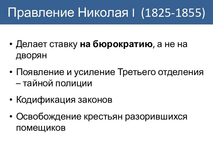 Делает ставку на бюрократию, а не на дворян Появление и усиление Третьего