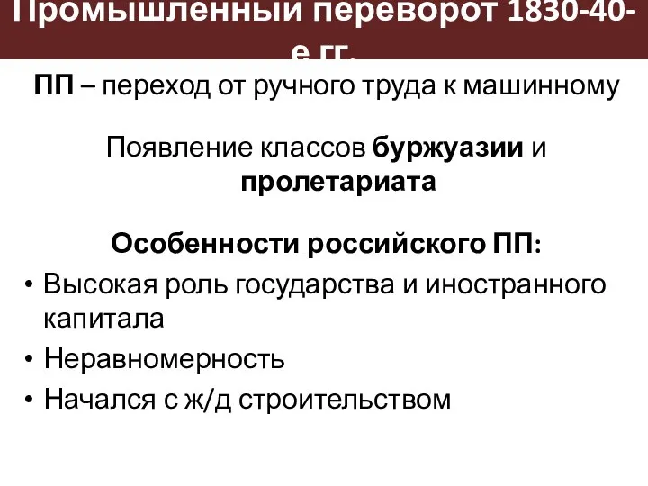 Промышленный переворот 1830-40-е гг. ПП – переход от ручного труда к машинному