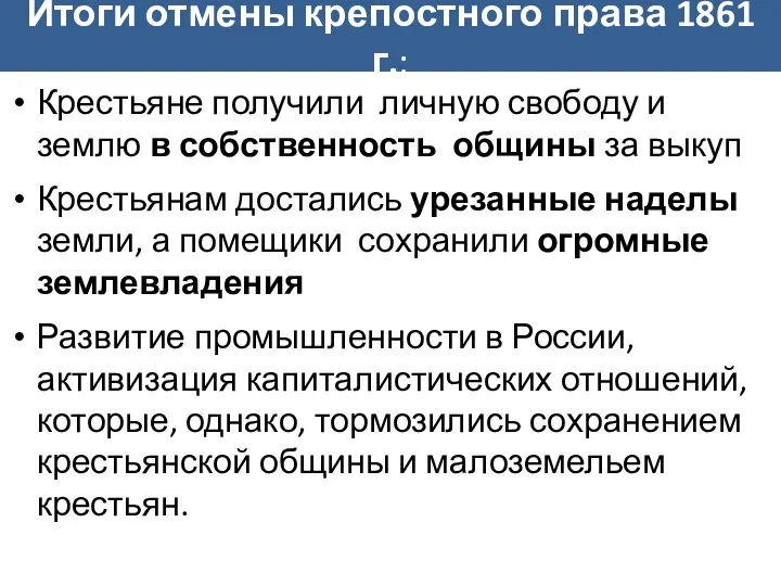 Крестьяне получили личную свободу и землю в собственность общины за выкуп Крестьянам