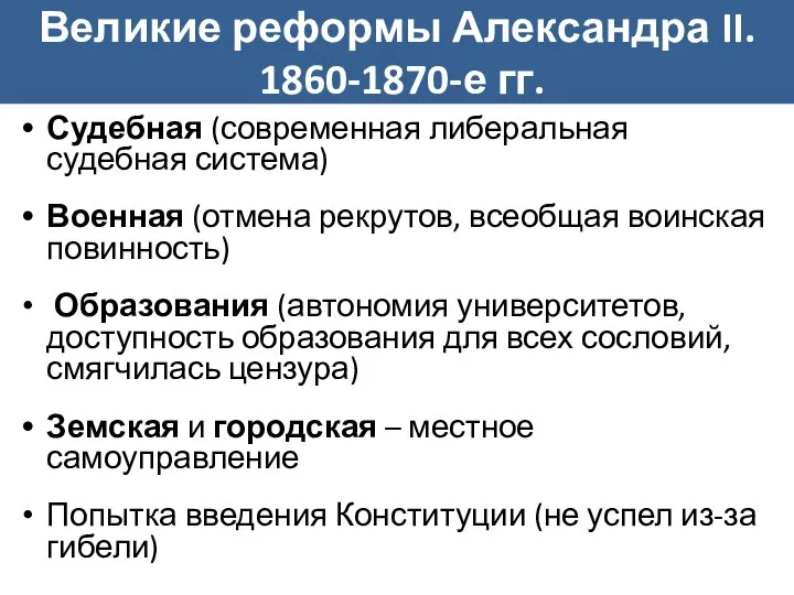 Судебная (современная либеральная судебная система) Военная (отмена рекрутов, всеобщая воинская повинность) Образования