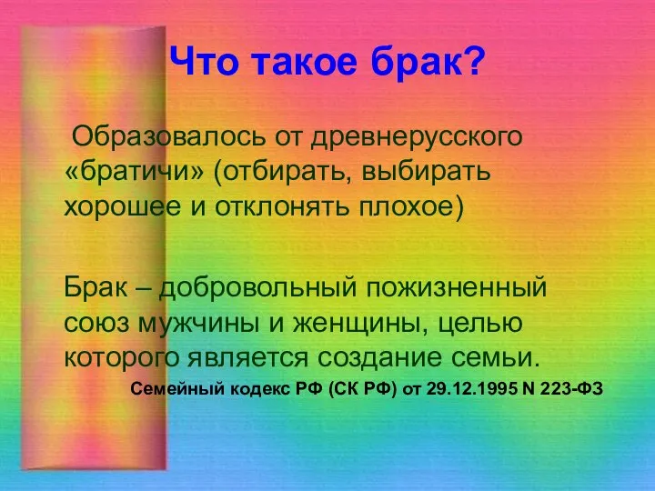 Что такое брак? Образовалось от древнерусского «братичи» (отбирать, выбирать хорошее и отклонять