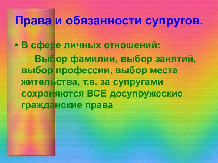 Права и обязанности супругов. В сфере личных отношений: Выбор фамилии, выбор занятий,