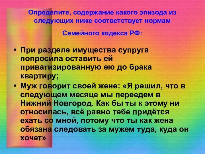 Определите, содержание какого эпизода из следующих ниже соответствует нормам Семейного кодекса РФ: