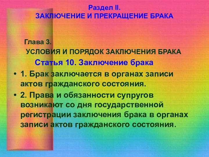 Раздел II. ЗАКЛЮЧЕНИЕ И ПРЕКРАЩЕНИЕ БРАКА Глава 3. УСЛОВИЯ И ПОРЯДОК ЗАКЛЮЧЕНИЯ