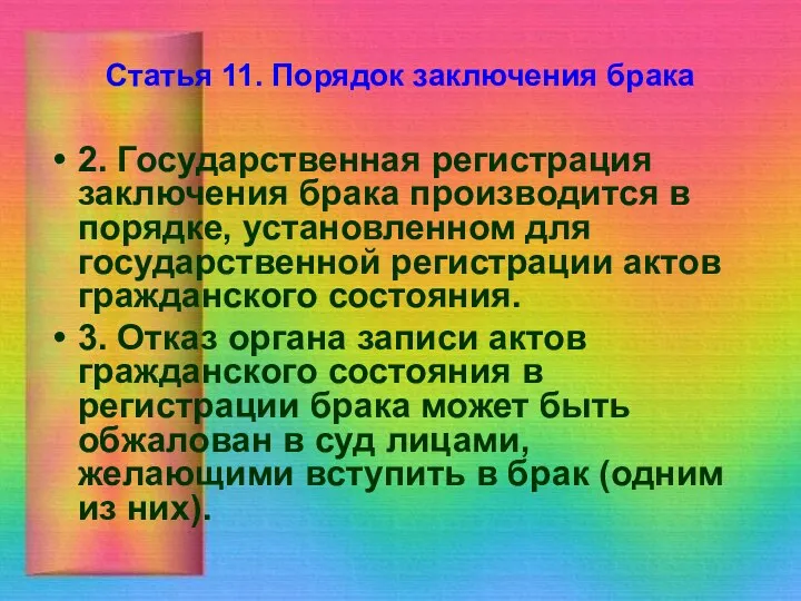 Статья 11. Порядок заключения брака 2. Государственная регистрация заключения брака производится в