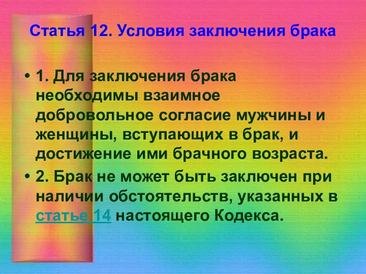 Статья 12. Условия заключения брака 1. Для заключения брака необходимы взаимное добровольное