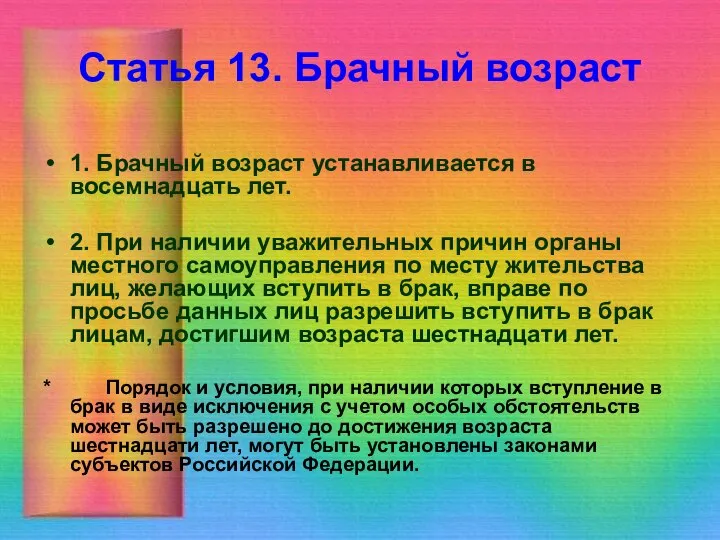 Статья 13. Брачный возраст 1. Брачный возраст устанавливается в восемнадцать лет. 2.