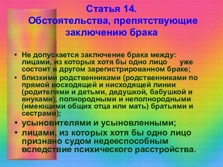 Статья 14. Обстоятельства, препятствующие заключению брака Не допускается заключение брака между: лицами,