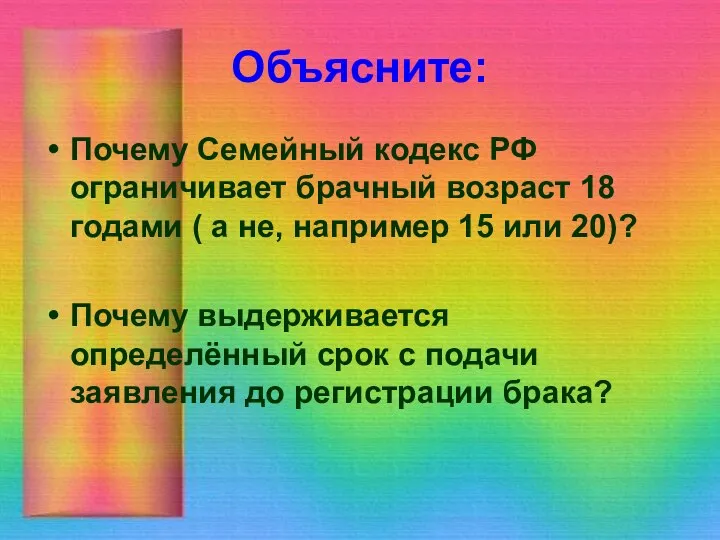 Объясните: Почему Семейный кодекс РФ ограничивает брачный возраст 18 годами ( а