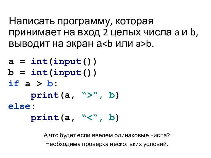 Написать программу, которая принимает на вход 2 целых числа a и b,