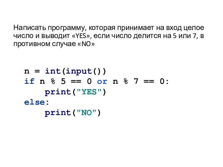 Написать программу, которая принимает на вход целое число и выводит «YES», если