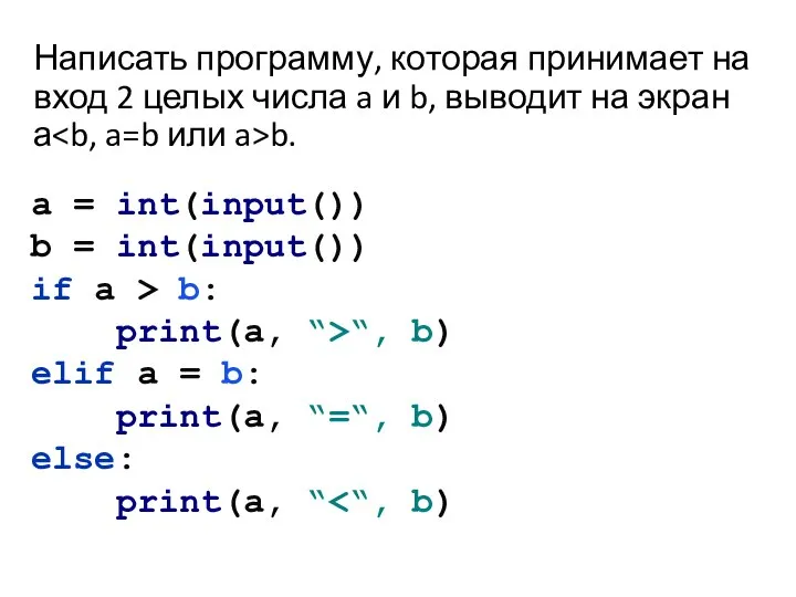 Написать программу, которая принимает на вход 2 целых числа a и b,