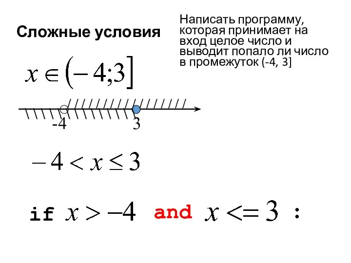 Сложные условия and / / / / / / / / /