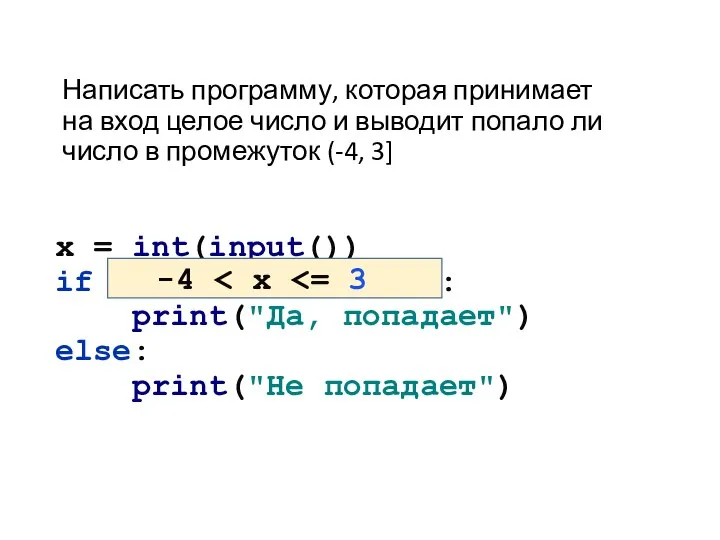 Написать программу, которая принимает на вход целое число и выводит попало ли