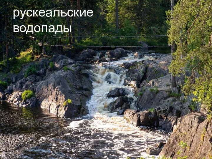 рускеальские водопады