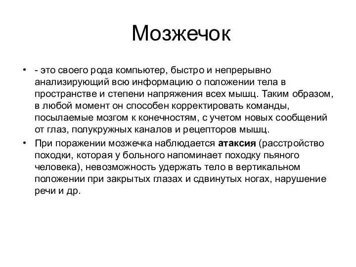 Мозжечок - это своего рода компьютер, быстро и непрерывно анализирующий всю информацию