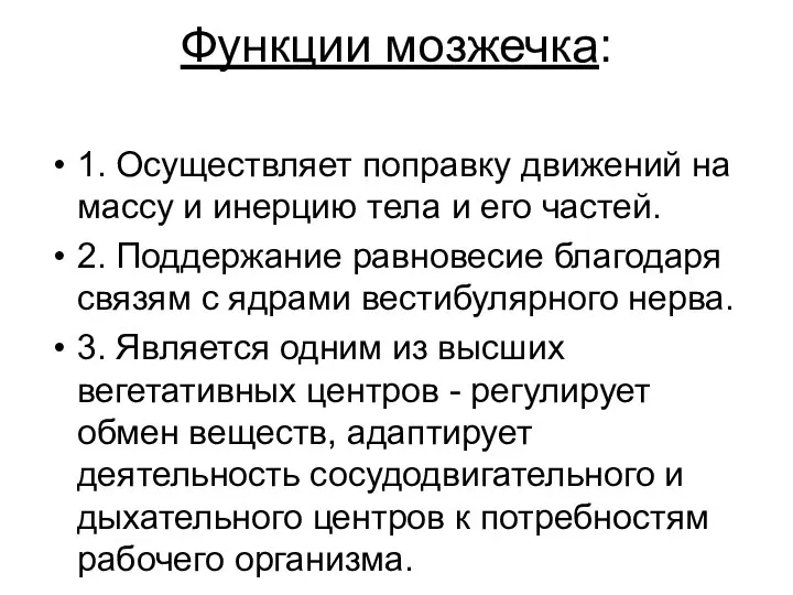 Функции мозжечка: 1. Осуществляет поправку движений на массу и инерцию тела и