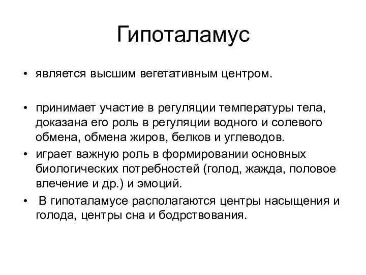 Гипоталамус является высшим вегетативным центром. принимает участие в регуляции температуры тела, доказана