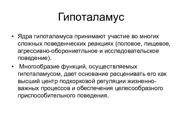 Гипоталамус Ядра гипоталамуса принимают участие во многих сложных поведенческих реакциях (половое, пищевое,