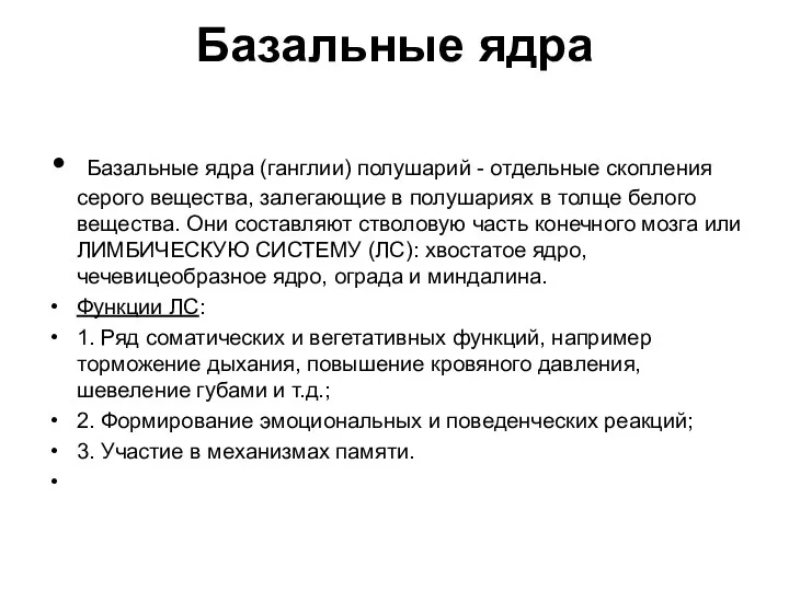 Базальные ядра Базальные ядра (ганглии) полушарий - отдельные скопления серого вещества, залегающие