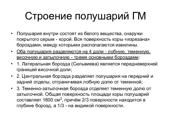 Строение полушарий ГМ Полушария внутри состоят из белого вещества, снаружи покрытого серым