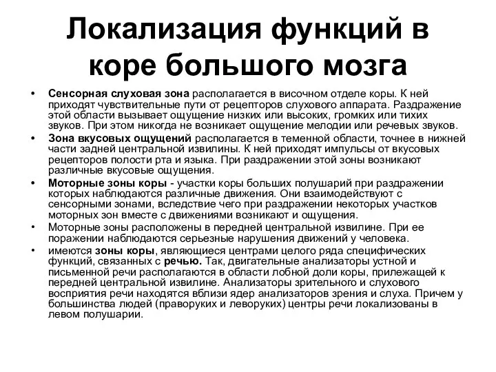 Локализация функций в коре большого мозга Сенсорная слуховая зона располагается в височном