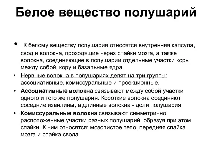 Белое вещество полушарий К белому веществу полушария относятся внутренняя капсула, свод и