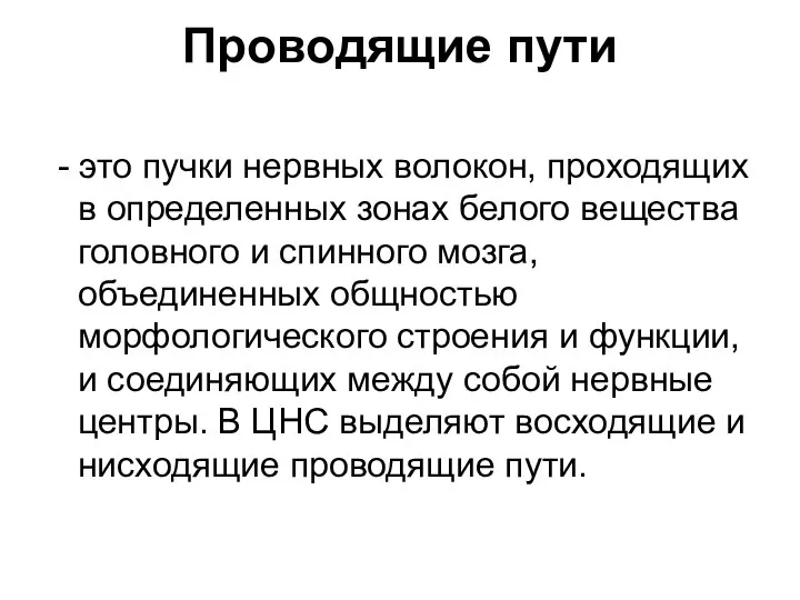 Проводящие пути - это пучки нервных волокон, проходящих в определенных зонах белого