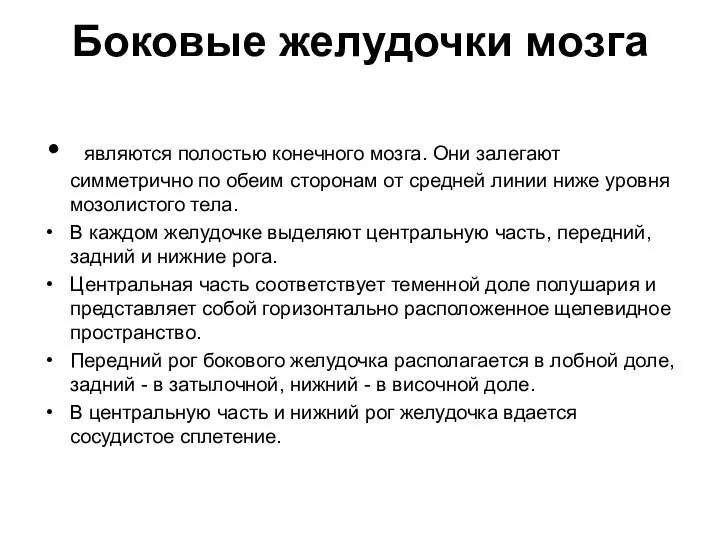 Боковые желудочки мозга являются полостью конечного мозга. Они залегают симметрично по обеим