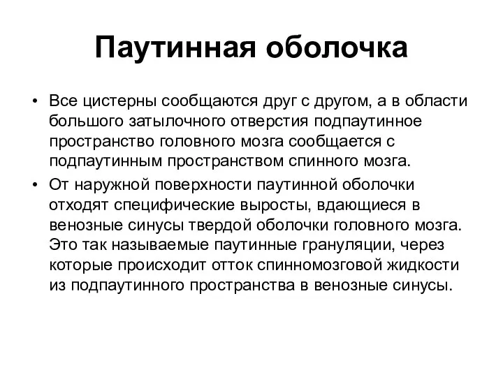 Паутинная оболочка Все цистерны сообщаются друг с другом, а в области большого