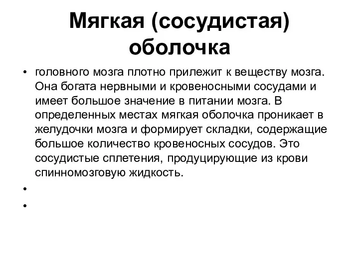 Мягкая (сосудистая) оболочка головного мозга плотно прилежит к веществу мозга. Она богата