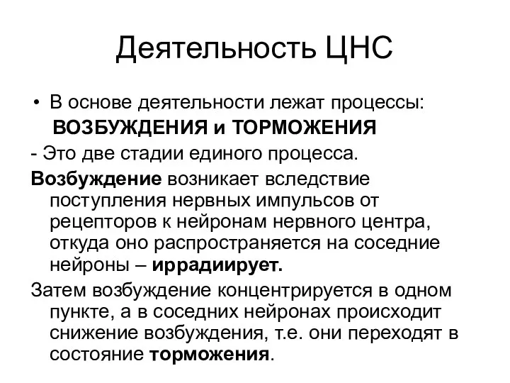 Деятельность ЦНС В основе деятельности лежат процессы: ВОЗБУЖДЕНИЯ и ТОРМОЖЕНИЯ - Это