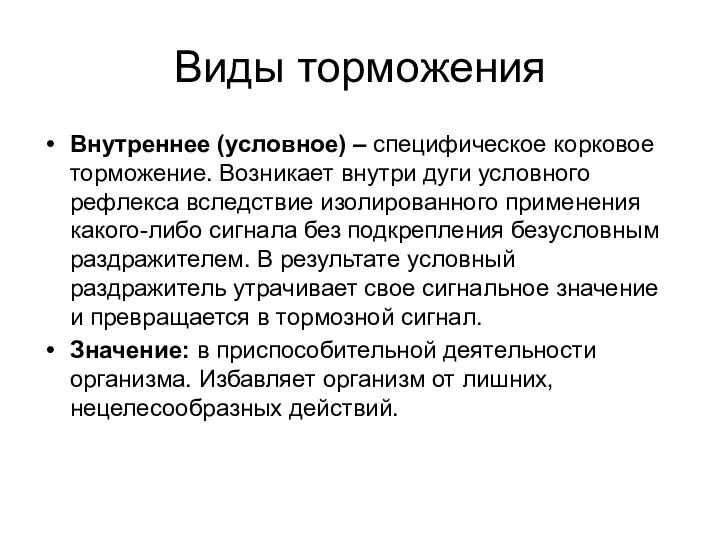 Виды торможения Внутреннее (условное) – специфическое корковое торможение. Возникает внутри дуги условного