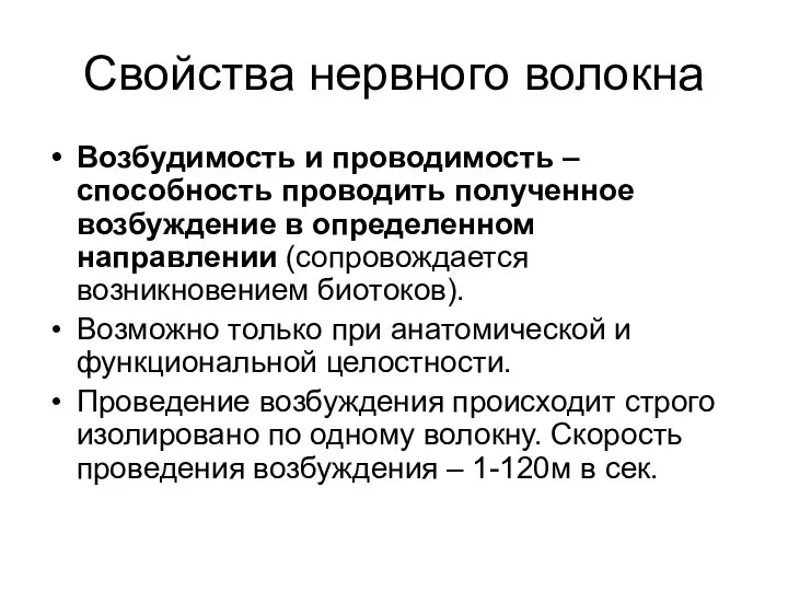 Свойства нервного волокна Возбудимость и проводимость – способность проводить полученное возбуждение в