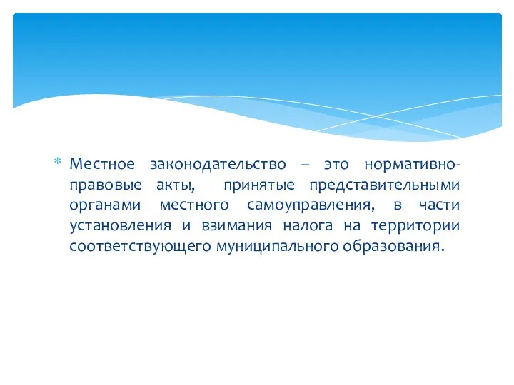 Местное законодательство – это нормативно-правовые акты, принятые представительными органами местного самоуправления, в