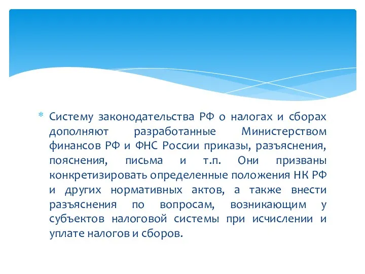 Систему законодательства РФ о налогах и сборах дополняют разработанные Министерством финансов РФ