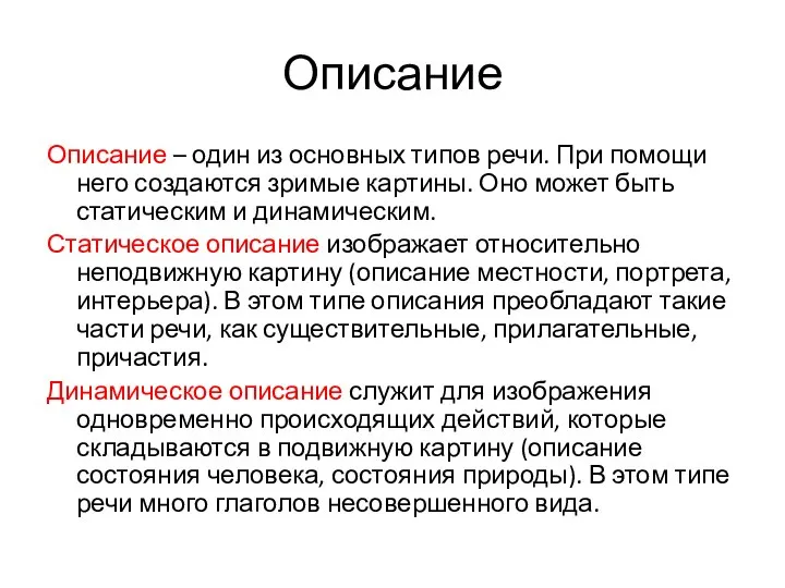 Описание Описание – один из основных типов речи. При помощи него создаются