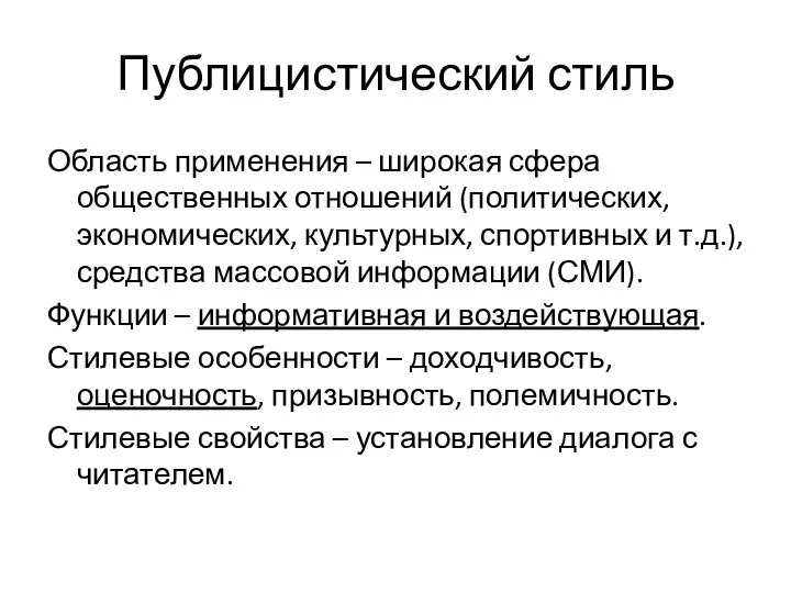 Публицистический стиль Область применения – широкая сфера общественных отношений (политических, экономических, культурных,