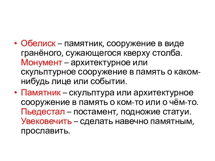 Обелиск – памятник, сооружение в виде гранёного, сужающегося кверху столба. Монумент –