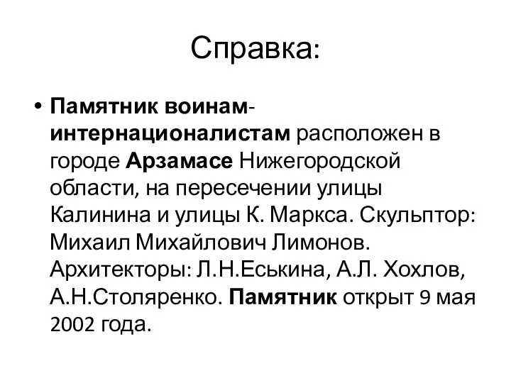 Справка: Памятник воинам-интернационалистам расположен в городе Арзамасе Нижегородской области, на пересечении улицы