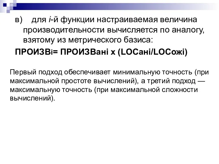 в) для i-й функции настраиваемая величина производительности вычисляется по аналогу, взятому из