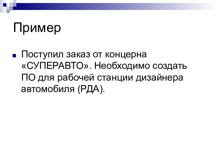 Пример Поступил заказ от концерна «СУПЕРАВТО». Необходимо создать ПО для рабочей станции дизайнера автомобиля (РДА).